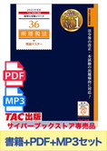 無敵のどこでもマスターセット 2025年度版 所得税法 理論マスター編