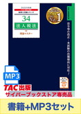 書籍&ダウンロード版音声教材(MP3)セット 2025年度版 法人税法 理論マスター編