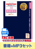 書籍&ダウンロード版音声教材(MP3)セット 2025年度版 相続税法 理論マスター編