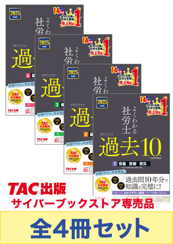 【2025年度版】よくわかる社労士 合格するための過去10年本試験問題集セット