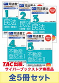 [2025年度版] 司法書士 スタンダードシステム パーフェクト過去問題集 択一式セット 【民法・不動産登記法】