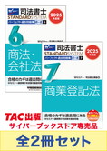 [2025年度版] 司法書士 スタンダードシステム パーフェクト過去問題集 択一式セット 【商法・会社法・商業登記法】