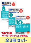 [2025年度版] 司法書士 スタンダードシステム パーフェクト過去問題集 択一式セット 【マイナー科目】