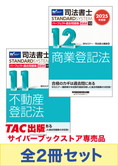 [2025年度版]司法書士 スタンダードシステム パーフェクト過去問題集 記述式セット