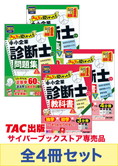 【2025年度版】みんなが欲しかった!中小企業診断士の教科書・問題集セット