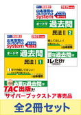 2025年度版 山本浩司のオートマ過去問セット【民法】