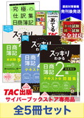 2025年2月統一試験受験対策 日商簿記2級 スッキリわかるシリーズ 厳選合格セット