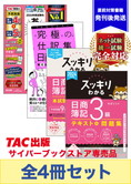 2025年2月統一試験受験対策 日商簿記3級 スッキリわかるシリーズ 厳選合格セット