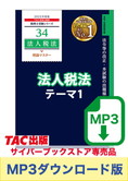 【音声ダウンロード版】税理士受験シリーズ 2025年度版 法人税法 理論マスター テーマ1 総則等[MP3]