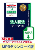 【音声ダウンロード版】税理士受験シリーズ 2025年度版 法人税法 理論マスター テーマ18 グループ通算制度[MP3]