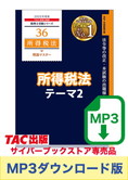 【音声ダウンロード版】税理士受験シリーズ 2025年度版 所得税法 理論マスター テーマ2 各種所得[MP3]