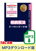 【音声ダウンロード版】税理士受験シリーズ 2025年度版 相続税法 理論マスター テーマ1～テーマ10[MP3]