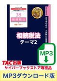 【音声ダウンロード版】税理士受験シリーズ 2025年度版 相続税法 理論マスター テーマ2 みなし取得財産[MP3]