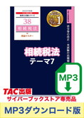 【音声ダウンロード版】税理士受験シリーズ 2025年度版 相続税法 理論マスター テーマ7 申告[MP3]