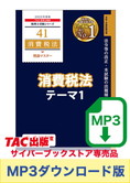 【音声ダウンロード版】税理士受験シリーズ 2025年度版 消費税法 理論マスター テーマ1 総則[MP3]