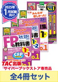 【2025年1月試験向け】FP1級 みんなが欲しかった合格セット