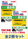 2025年度版 山本浩司のオートマ過去問セット【不動産登記法】