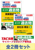 2025年度版 山本浩司のオートマ過去問セット【会社法・商法・商業登記法】