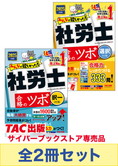 【2025年度版】みんなが欲しかった!社労士 合格のツボセット