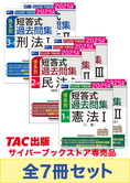 【2025年度版】司法試験・予備試験 体系別短答式過去問集【3科目】セット