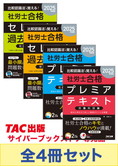 【2025年度版】比較認識法(R)で覚える!社労士基本学習セット