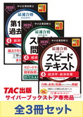 【2025年度版】中小企業診断士 最短合格セット[経済学・経済政策]