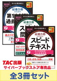 【2025年度版】中小企業診断士 最短合格セット [中小企業経営・中小企業政策]