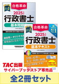 2025年度版 行政書士 合格革命シリーズ 基本学習セット