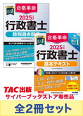 2025年度版 行政書士 合格革命シリーズ 合格セット