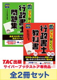 2025年度版 みんなが欲しかった! 行政書士 基本学習セット