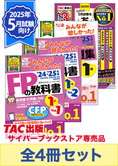 【2025年5月試験向け】FP1級 みんなが欲しかった合格セット