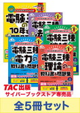 【2025年度試験対策】みんなが欲しかった!電験三種 教科書&問題集 合格セット