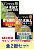 2025年度版 わかって合格る二級建築士 学科対策セット