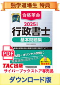 ★独学道場生特典★【ダウンロード版】2025年度版 合格革命 行政書士 基本問題集[PDF]