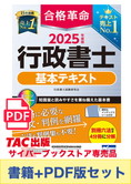 【2025年度版】書籍&PDFダウンロード版セット 2025年度版 合格革命 行政書士 基本テキスト