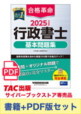 【2025年度版】書籍&PDFダウンロード版セット 2025年度版 合格革命 行政書士 基本問題集