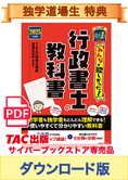 ★独学道場生特典★【ダウンロード版】2025年度版 みんなが欲しかった! 行政書士の教科書[PDF]