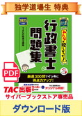 ★独学道場生特典★【ダウンロード版】2025年度版 みんなが欲しかった! 行政書士の問題集[PDF]