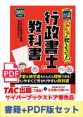 【2025年度版】書籍&PDFダウンロード版セット 2025年度版 みんなが欲しかった! 行政書士の教科書