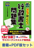 【2025年度版】書籍&PDFダウンロード版セット 2025年度版 みんなが欲しかった! 行政書士の問題集