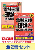 2025年度版 みんなが欲しかった! 電験三種 理論対策セット