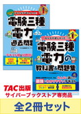 2025年度版 みんなが欲しかった! 電験三種 電力対策セット