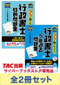 2025年度版 みんなが欲しかった! 行政書士 過去問徹底攻略セット