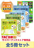 2025年度前期 日商簿記2級 みんなが欲しかった!シリーズ&あてる CBT試験合格セット