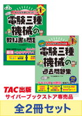 2025年度版 みんなが欲しかった! 電験三種 機械対策セット