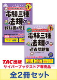 2025年度版 みんなが欲しかった! 電験三種 法規対策セット
