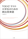 TOEIC(R) テスト 大学生のための頻出英単語