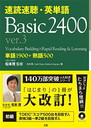 速読速聴・英単語Basic2400 ver.3