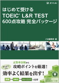 TOEIC(R) L&R TEST 600点攻略完全パッケージ