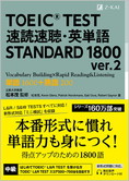 TOEIC(R) TEST 速読速聴・英単語 STANDARD 1800 ver.2